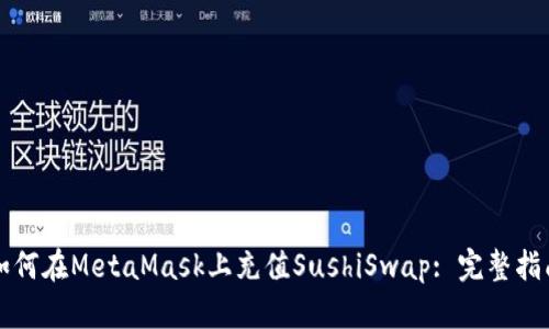 如何在MetaMask上充值SushiSwap: 完整指南