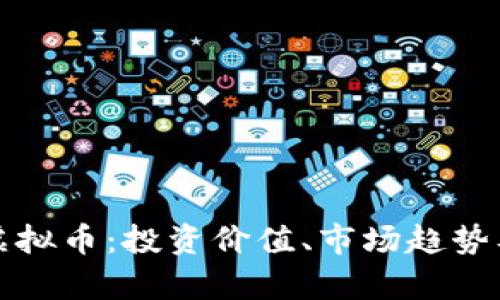 了解BBA虚拟币：投资价值、市场趋势及策略分析