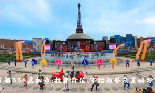 了解BBA虚拟币：投资价值、市场趋势及策略分析