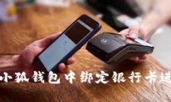 如何在小狐钱包中绑定银