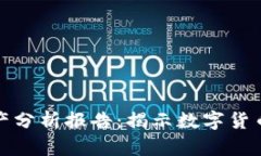 比特币虚拟财产分析报告：揭示数字货币的价值