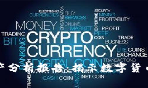 比特币虚拟财产分析报告：揭示数字货币的价值与风险