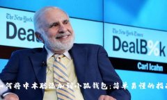 如何将中本聪添加到小狐