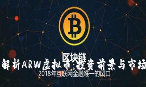 深入解析ARW虚拟币:投资前景与市场动态
