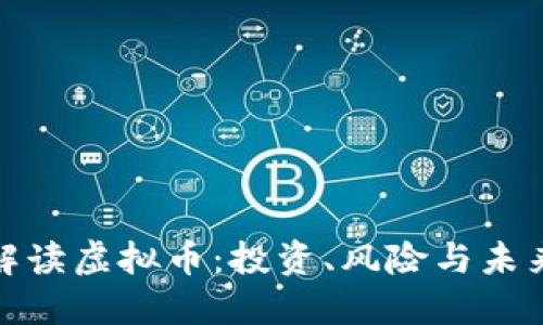 全面解读虚拟币：投资、风险与未来趋势
