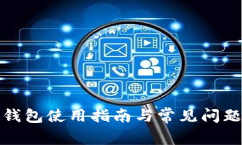 小狐钱包使用指南与常见问题解答