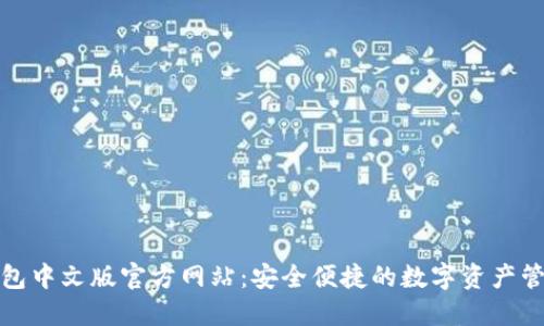 小狐钱包中文版官方网站:安全便捷的数字资产管理工具