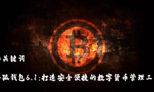 和关键词

小狐钱包6.1：打造安全便捷的数字货币管理工具