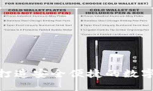 和关键词
小狐钱包6.1:打造安全便捷的数字货币管理工具