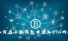 如何在小狐钱包中添加ETH网络