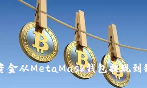 如何将资金从MetaMask钱包提现到银行账户