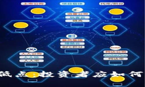 解析虚拟币的低点：投资者应如何应对市场波动？