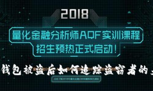 小狐钱包被盗后如何追踪盗窃者的身份？