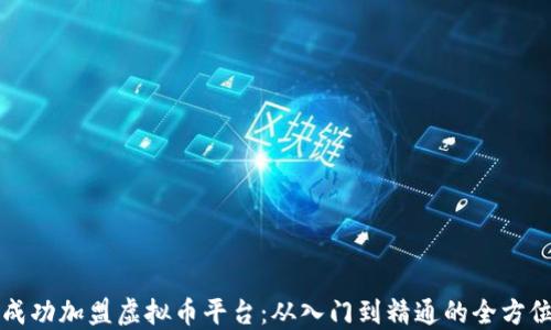 
如何成功加盟虚拟币平台：从入门到精通的全方位指南