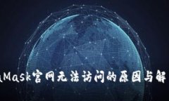  MetaMask官网无法访问的原因与解决方案