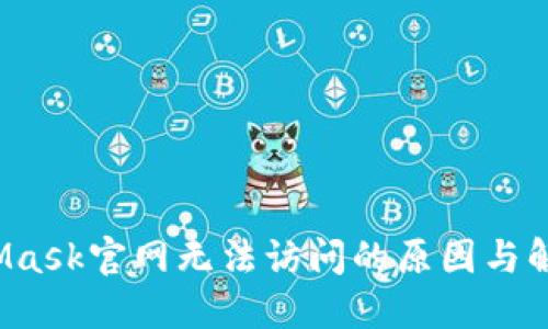  MetaMask官网无法访问的原因与解决方案