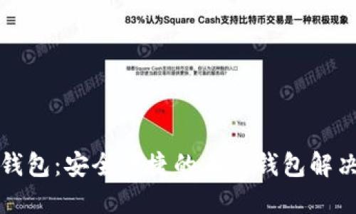 小狐钱包：安全便捷的在线钱包解决方案