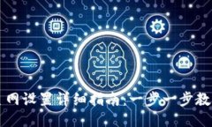 小狐钱包主网设置详细指南：一步一步教你设置