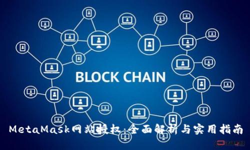 MetaMask网站授权：全面解析与实用指南