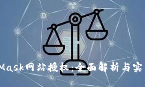 MetaMask网站授权:全面解析与实用指南