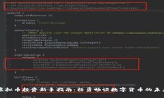 虚拟币投资新手指南：杨勇畅谈数字货币的未来