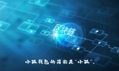 小狐钱包的简称是“小狐”。