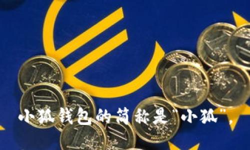 小狐钱包的简称是“小狐”。
