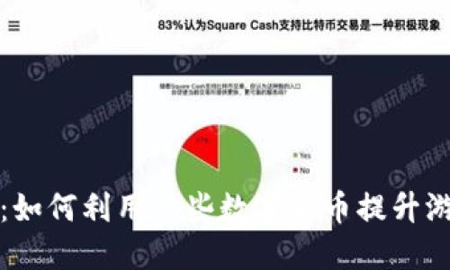 游戏虚拟币的世界:如何利用这些数字货币提升游戏体验和经济收益
