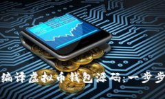 如何编译虚拟币钱包源码：一步步指南