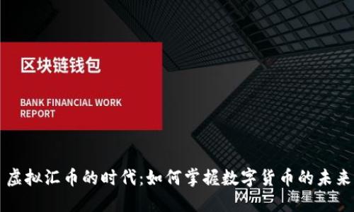 虚拟汇币的时代:如何掌握数字货币的未来