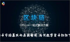 虚拟币市场暴跌的原因解析：为何数字货币纷纷