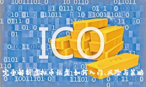 完全解析虚拟币私盘:如何入门、风险与策略