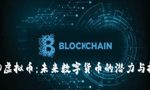 探索NBD虚拟币：未来数字货币的潜力与投资机遇