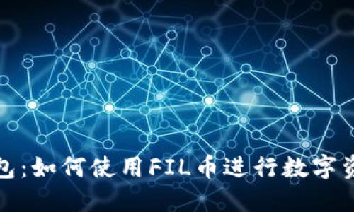 小狐钱包：如何使用FIL币进行数字资产管理