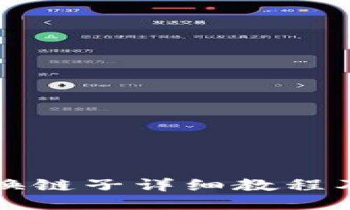 小狐钱包换链子详细教程及下载指南