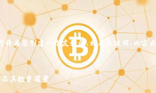 如您所提及的“虚拟币etsc”，下面我将为您创建一个友好的、相关关键词、内容大纲，以及围绕关键问题的详细介绍。



什么是虚拟币ETSC？全面解析ETSC及其投资前景