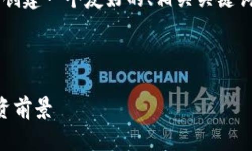 如您所提及的“虚拟币etsc”，下面我将为您创建一个友好的、相关关键词、内容大纲，以及围绕关键问题的详细介绍。



什么是虚拟币ETSC？全面解析ETSC及其投资前景