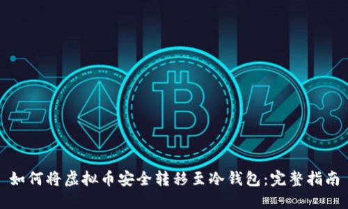 如何将虚拟币安全转移至冷钱包：完整指南