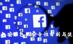 小狐钱包安装包的安全性分析与使用指南