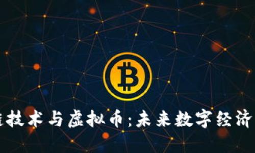 区块链技术与虚拟币：未来数字经济的基石