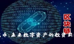 莲花币：未来数字资产的投资新选择