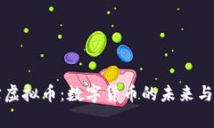 华天通宝虚拟币：数字货币的未来与应用前景