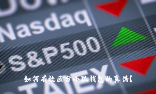 如何有效区分小狐钱包的真伪？