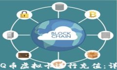 如何使用Q币虚拟卡进行充值：详解与技巧