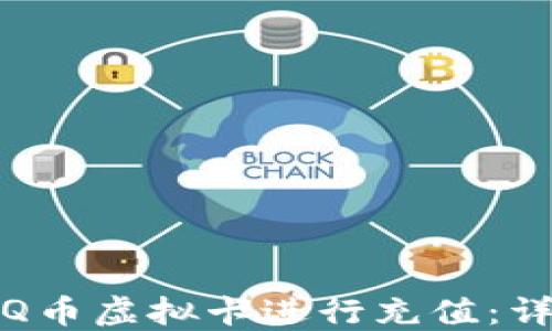 如何使用Q币虚拟卡进行充值:详解与技巧