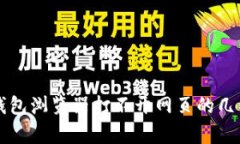 解决小狐钱包浏览器打不开网页的几种有效方法