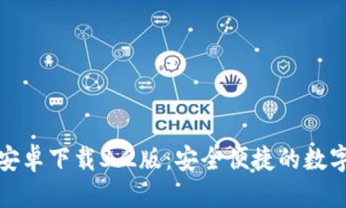 标签

小狐钱包安卓下载3.2版：安全便捷的数字钱包选择