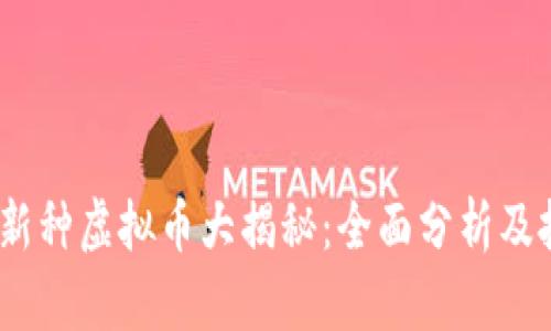 2023年新种虚拟币大揭秘：全面分析及投资策略