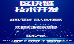 2023年新种虚拟币大揭秘：全面分析及投资策略