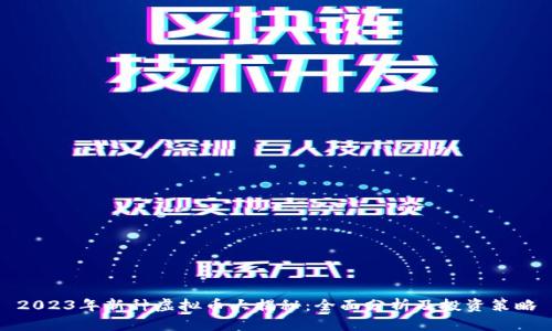 2023年新种虚拟币大揭秘：全面分析及投资策略